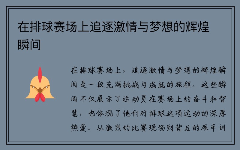 在排球赛场上追逐激情与梦想的辉煌瞬间