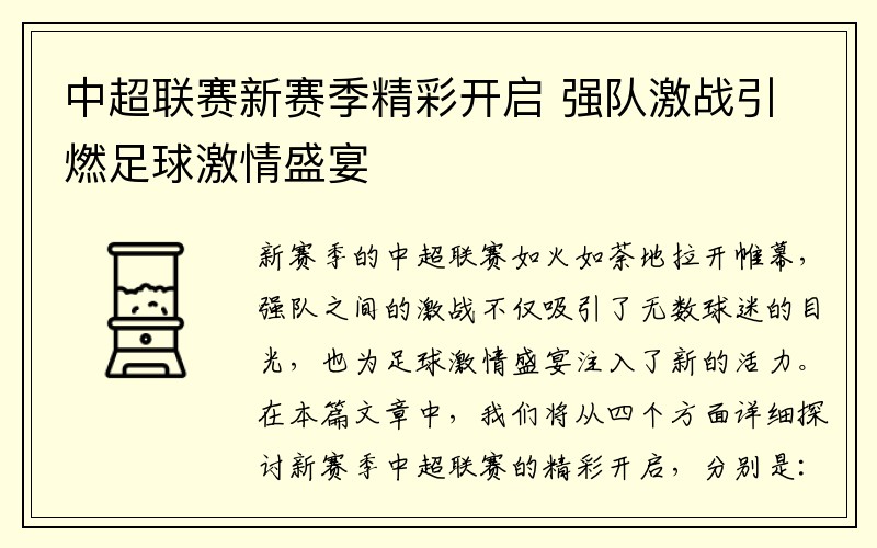 中超联赛新赛季精彩开启 强队激战引燃足球激情盛宴