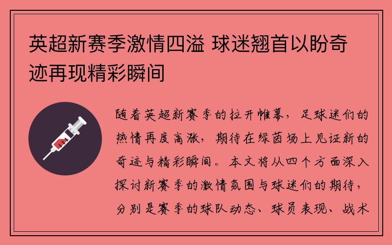 英超新赛季激情四溢 球迷翘首以盼奇迹再现精彩瞬间