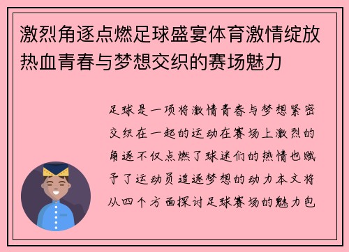 激烈角逐点燃足球盛宴体育激情绽放热血青春与梦想交织的赛场魅力